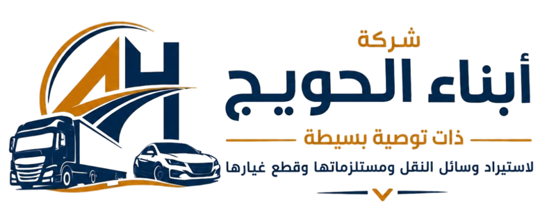 شركة أبناء الحويج ذات مسؤولية محدودة لاستيراد وسائل النقل ومستلزماتها وقطع غيارها